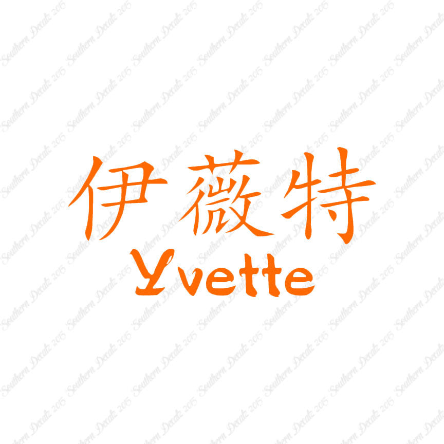 Chinese Name Symbols "Yvette"
