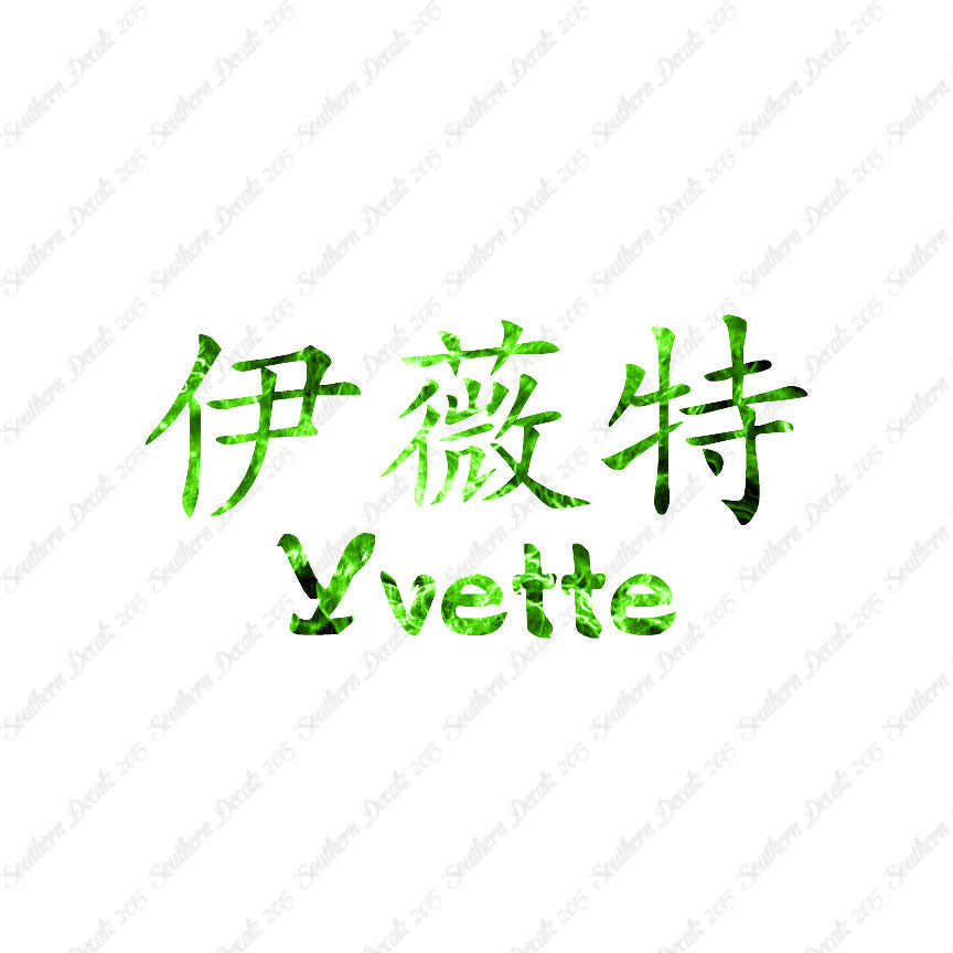 Chinese Name Symbols "Yvette"
