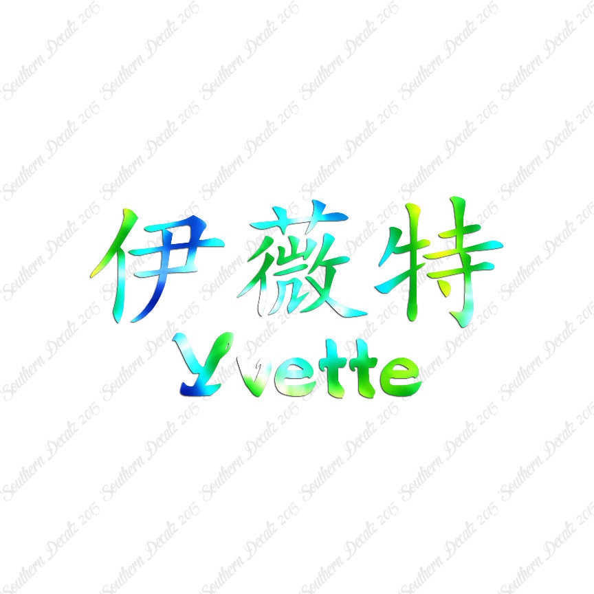 Chinese Name Symbols "Yvette"