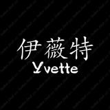 Chinese Name Symbols "Yvette"