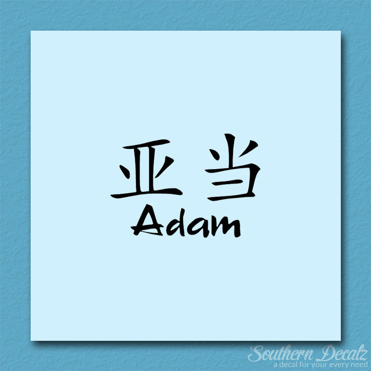 Chinese Name Symbols "Adam"