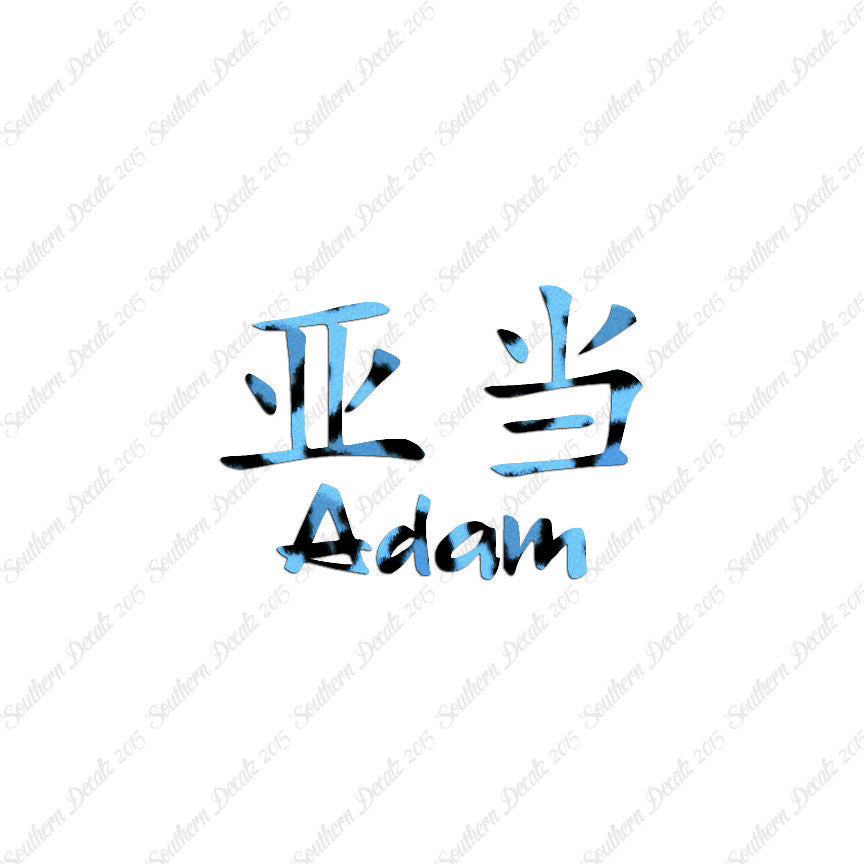 Chinese Name Symbols "Adam"