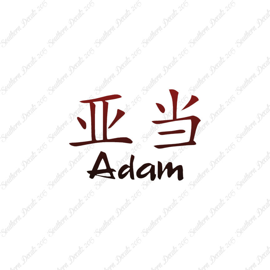 Chinese Name Symbols "Adam"