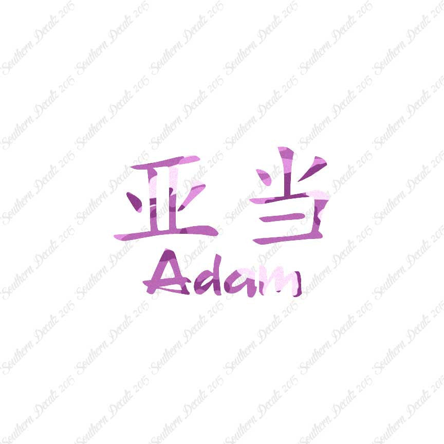 Chinese Name Symbols "Adam"