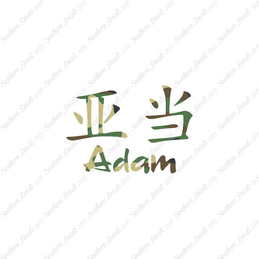 Chinese Name Symbols "Adam"