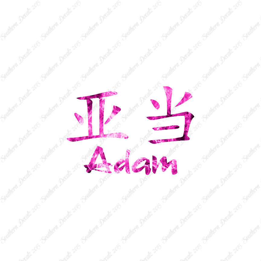 Chinese Name Symbols "Adam"
