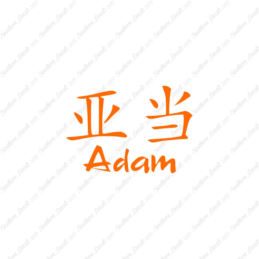 Chinese Name Symbols "Adam"