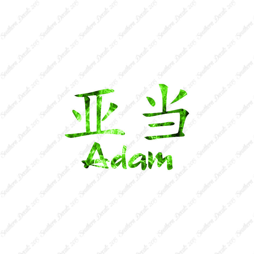 Chinese Name Symbols "Adam"