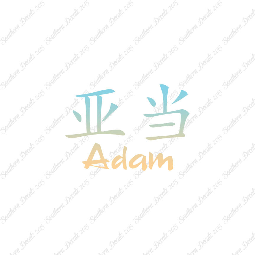 Chinese Name Symbols "Adam"