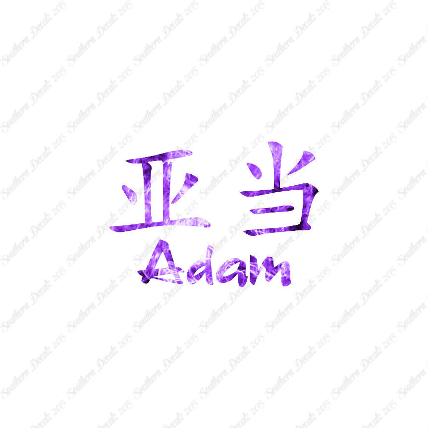Chinese Name Symbols "Adam"