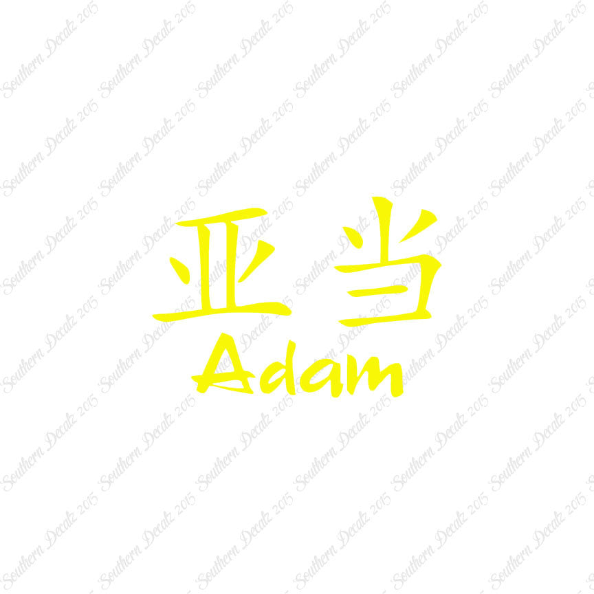 Chinese Name Symbols "Adam"