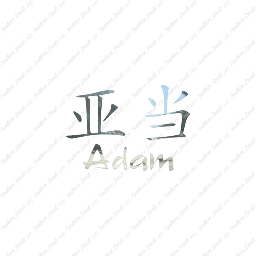 Chinese Name Symbols "Adam"