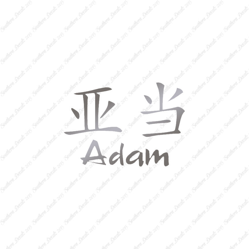Chinese Name Symbols "Adam"