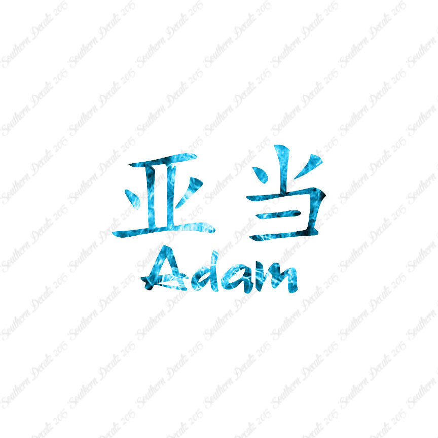Chinese Name Symbols "Adam"
