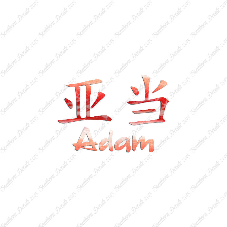 Chinese Name Symbols "Adam"