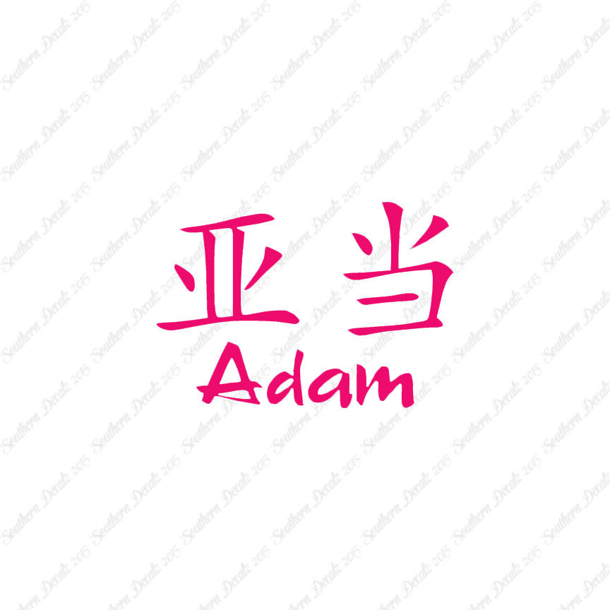 Chinese Name Symbols "Adam"