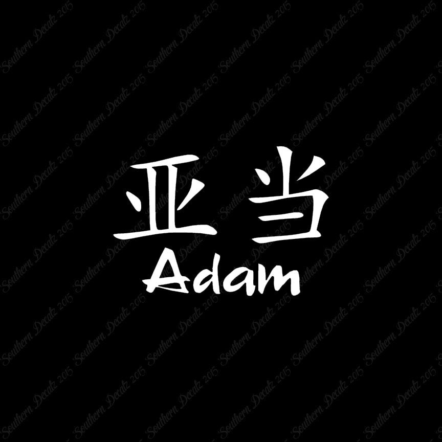 Chinese Name Symbols "Adam"