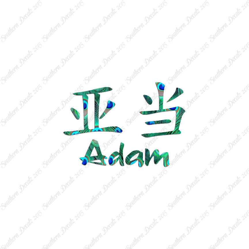 Chinese Name Symbols "Adam"
