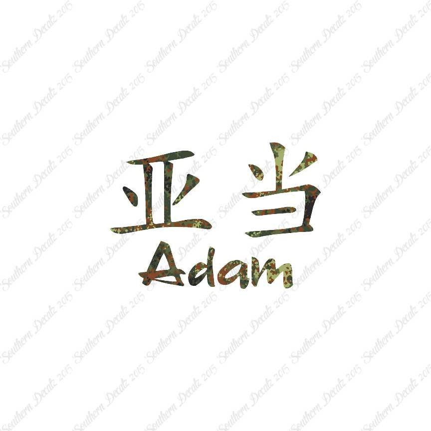 Chinese Name Symbols "Adam"