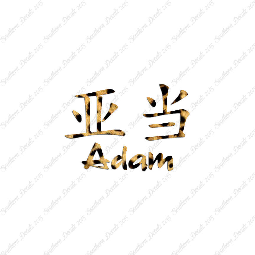 Chinese Name Symbols "Adam"