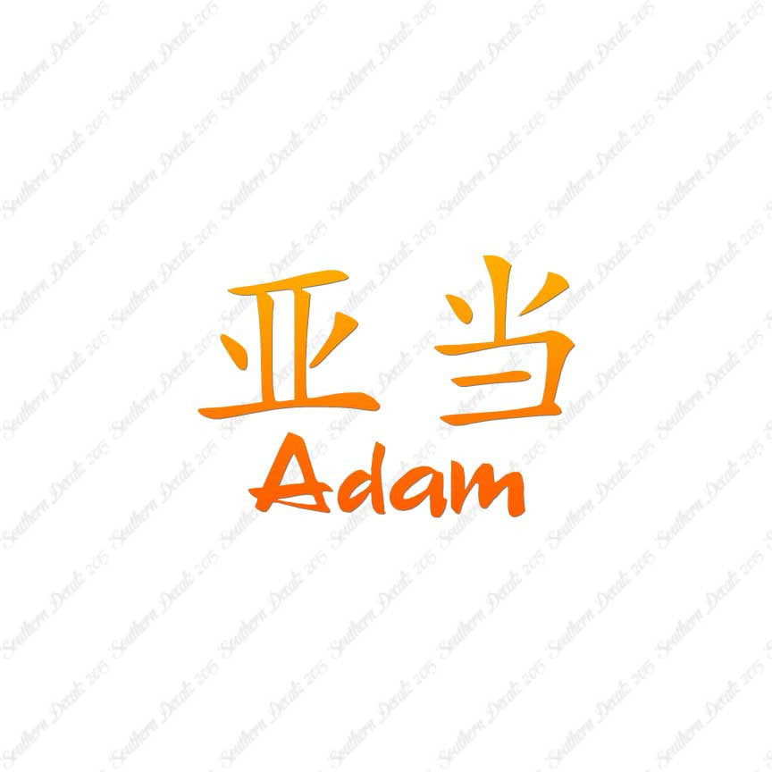 Chinese Name Symbols "Adam"