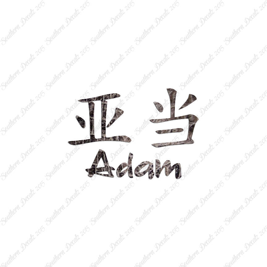 Chinese Name Symbols "Adam"