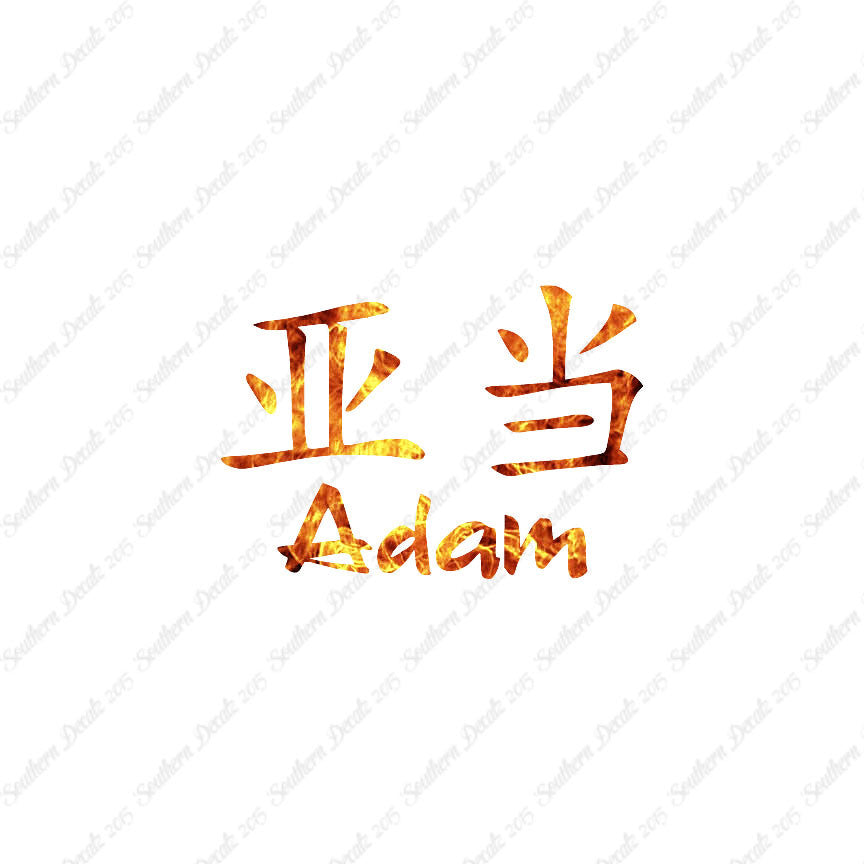 Chinese Name Symbols "Adam"