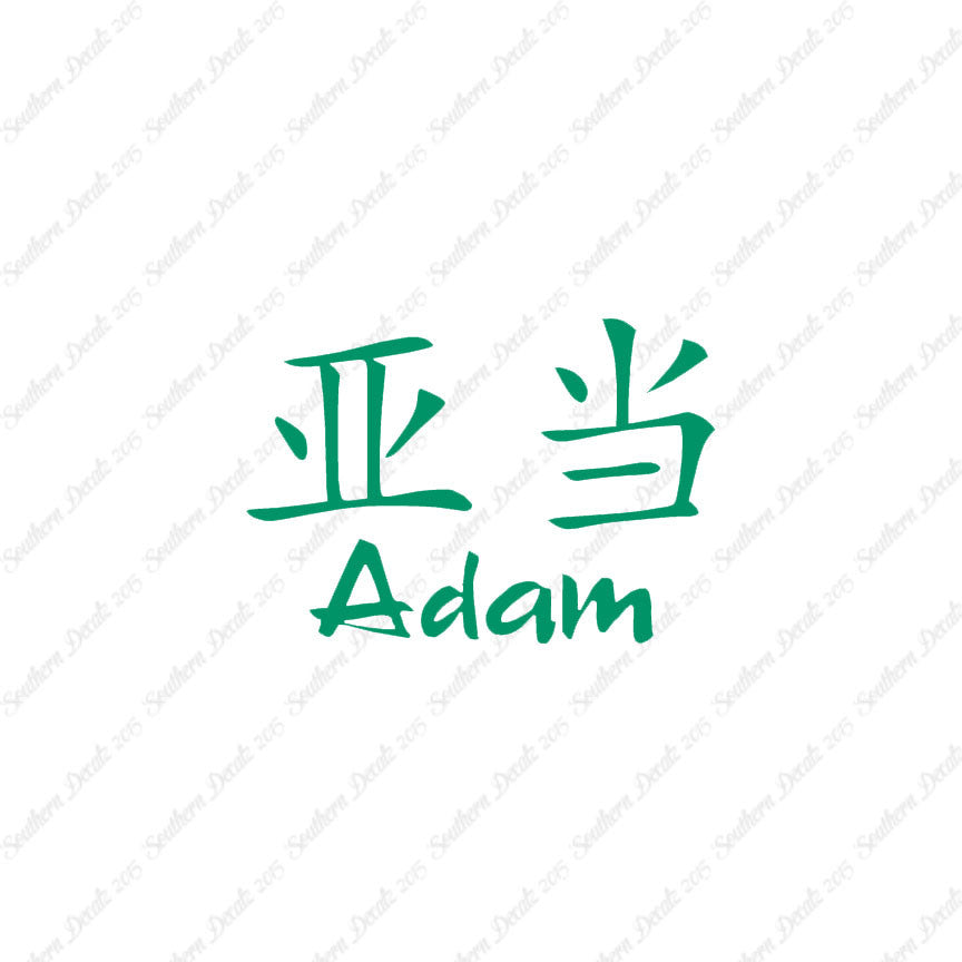 Chinese Name Symbols "Adam"