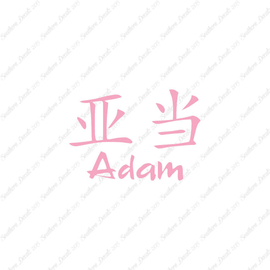 Chinese Name Symbols "Adam"