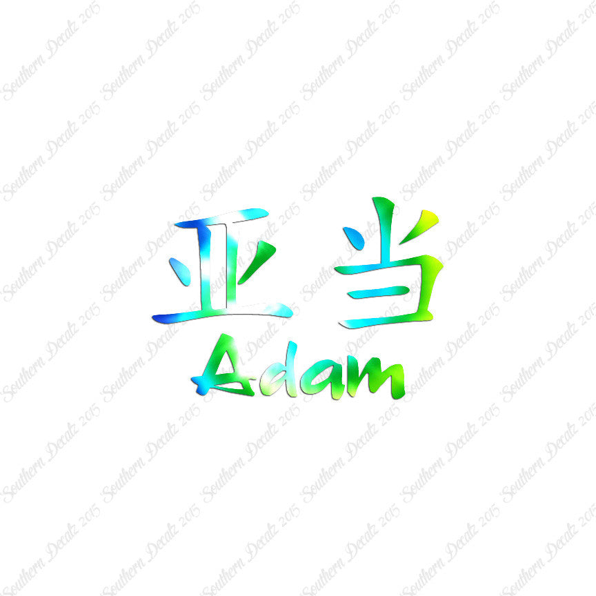 Chinese Name Symbols "Adam"