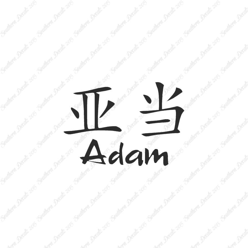 Chinese Name Symbols "Adam"