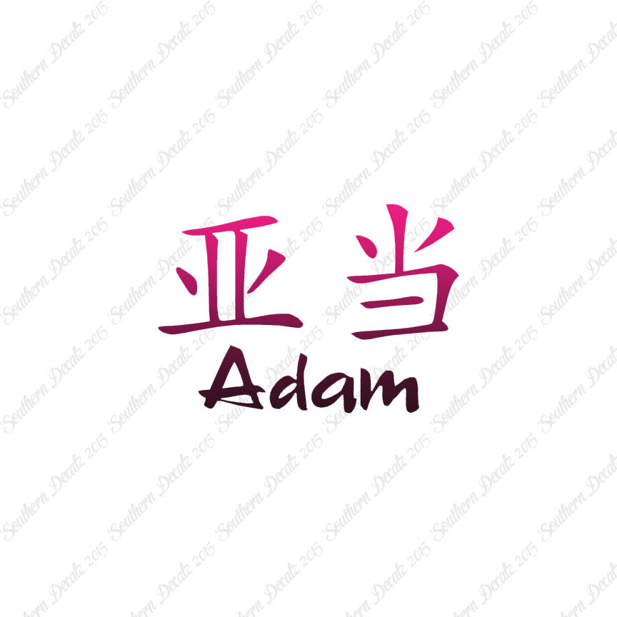 Chinese Name Symbols "Adam"