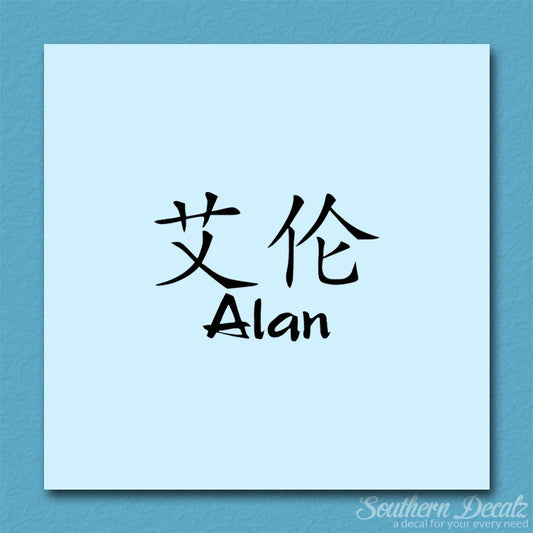 Chinese Name Symbols "Alan"