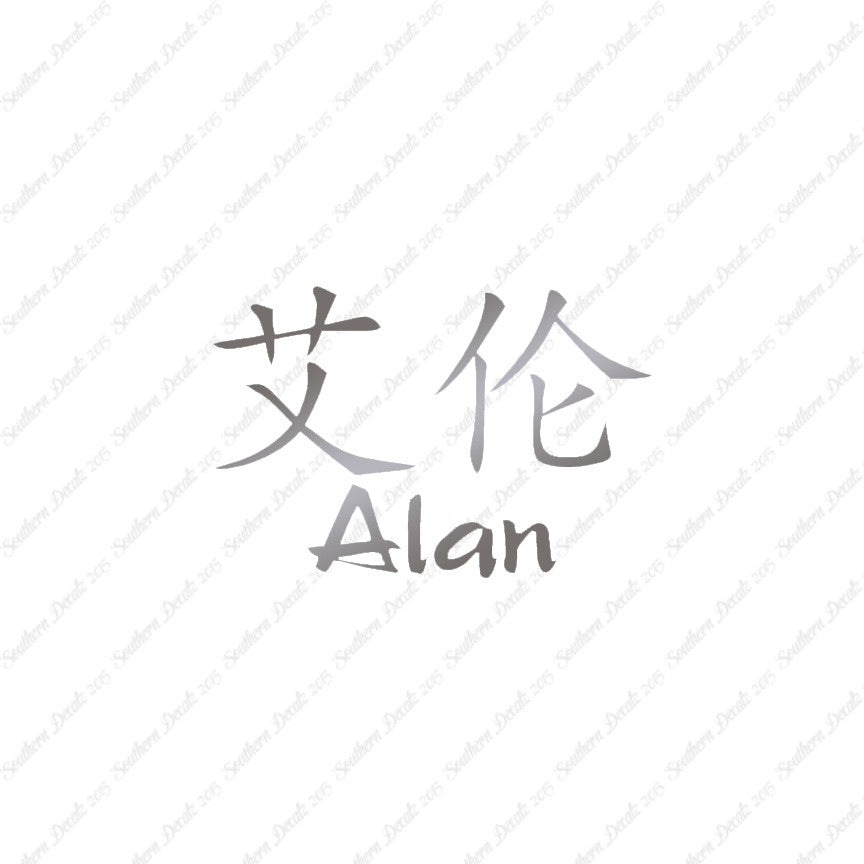 Chinese Name Symbols "Alan"