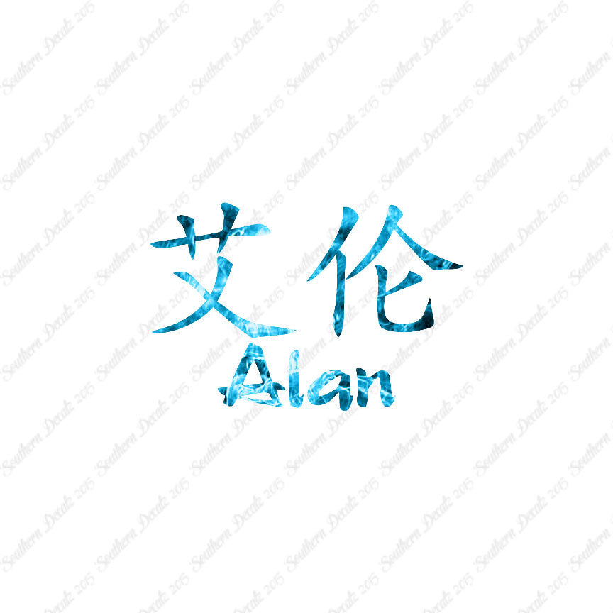 Chinese Name Symbols "Alan"