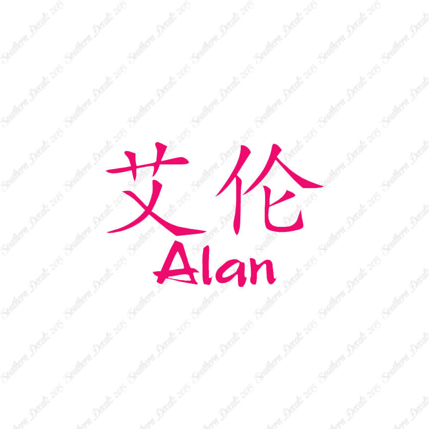 Chinese Name Symbols "Alan"