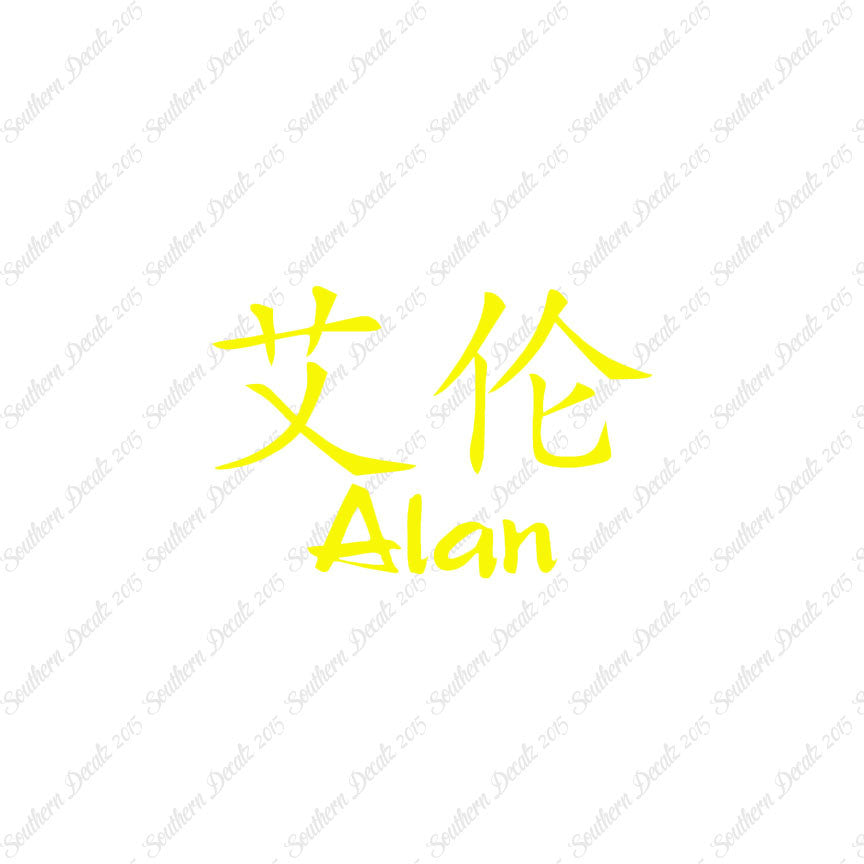 Chinese Name Symbols "Alan"