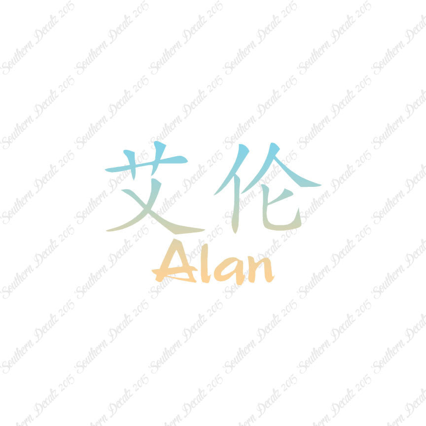 Chinese Name Symbols "Alan"