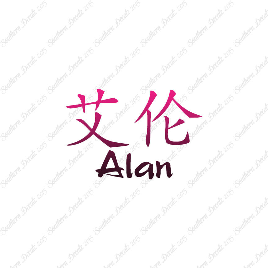 Chinese Name Symbols "Alan"