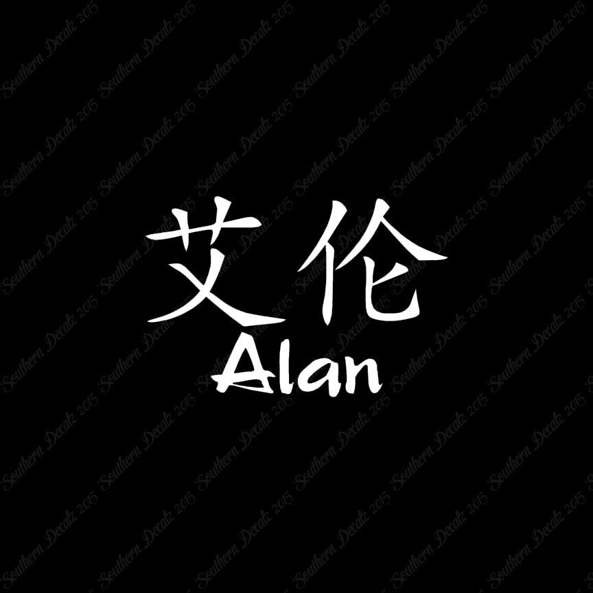 Chinese Name Symbols "Alan"