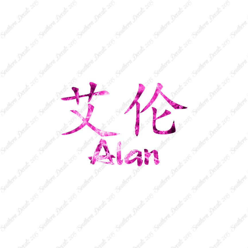 Chinese Name Symbols "Alan"