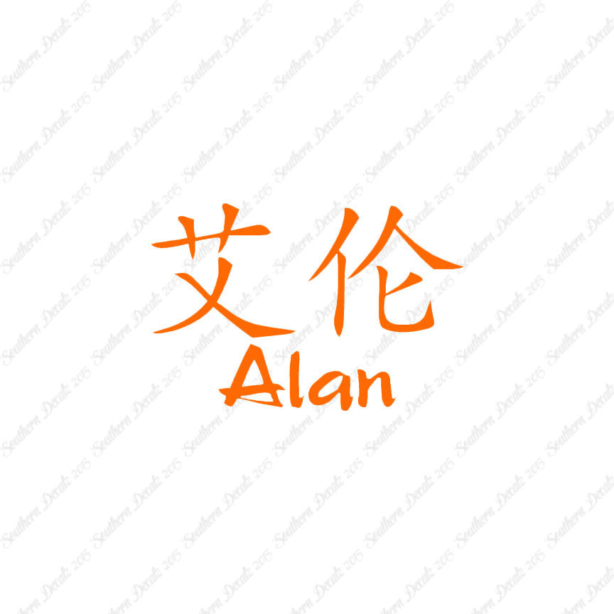 Chinese Name Symbols "Alan"