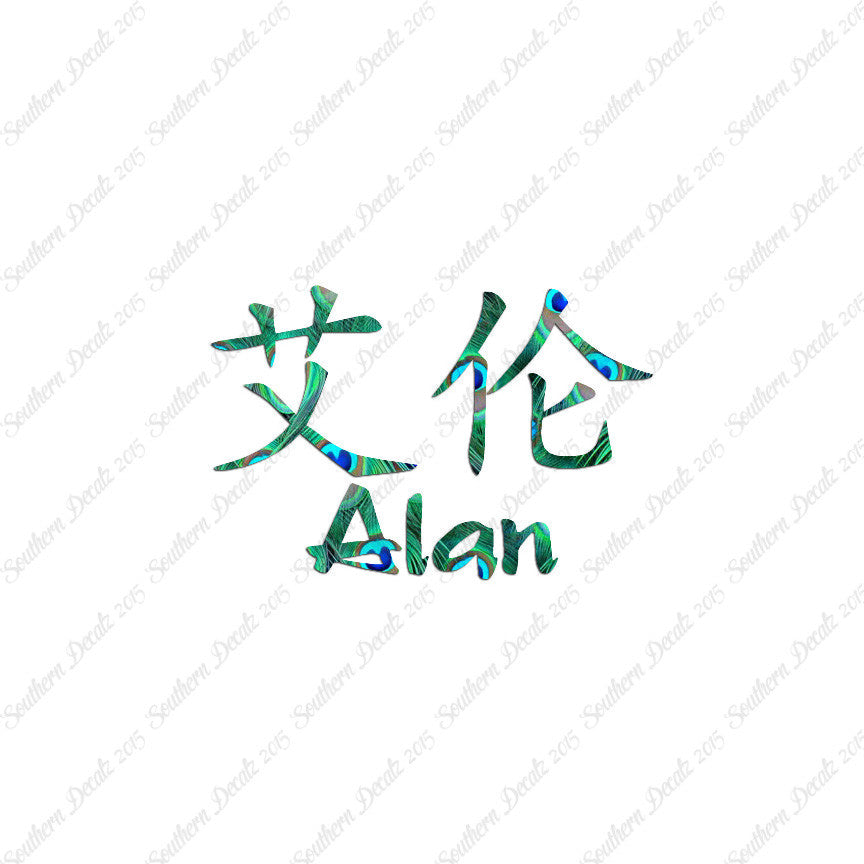 Chinese Name Symbols "Alan"