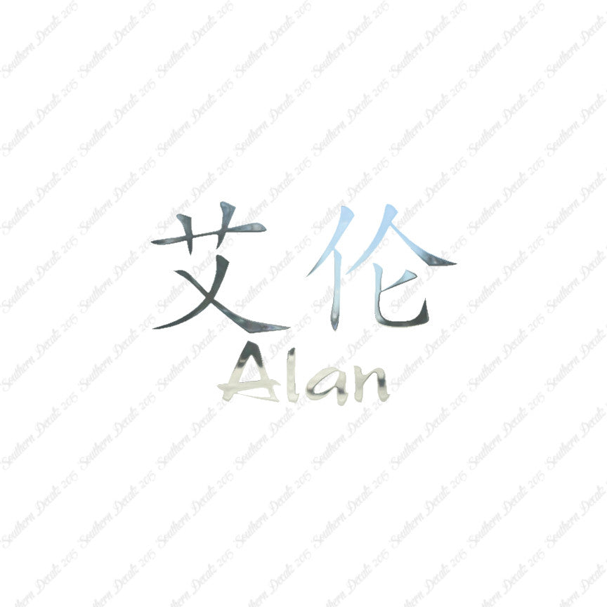 Chinese Name Symbols "Alan"