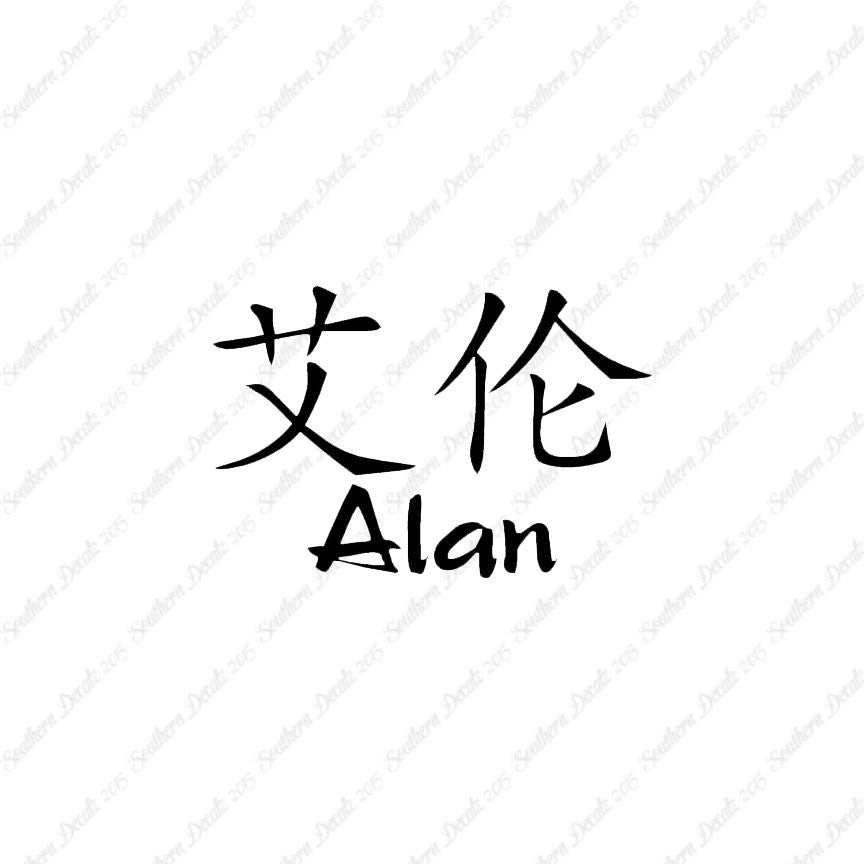 Chinese Name Symbols "Alan"