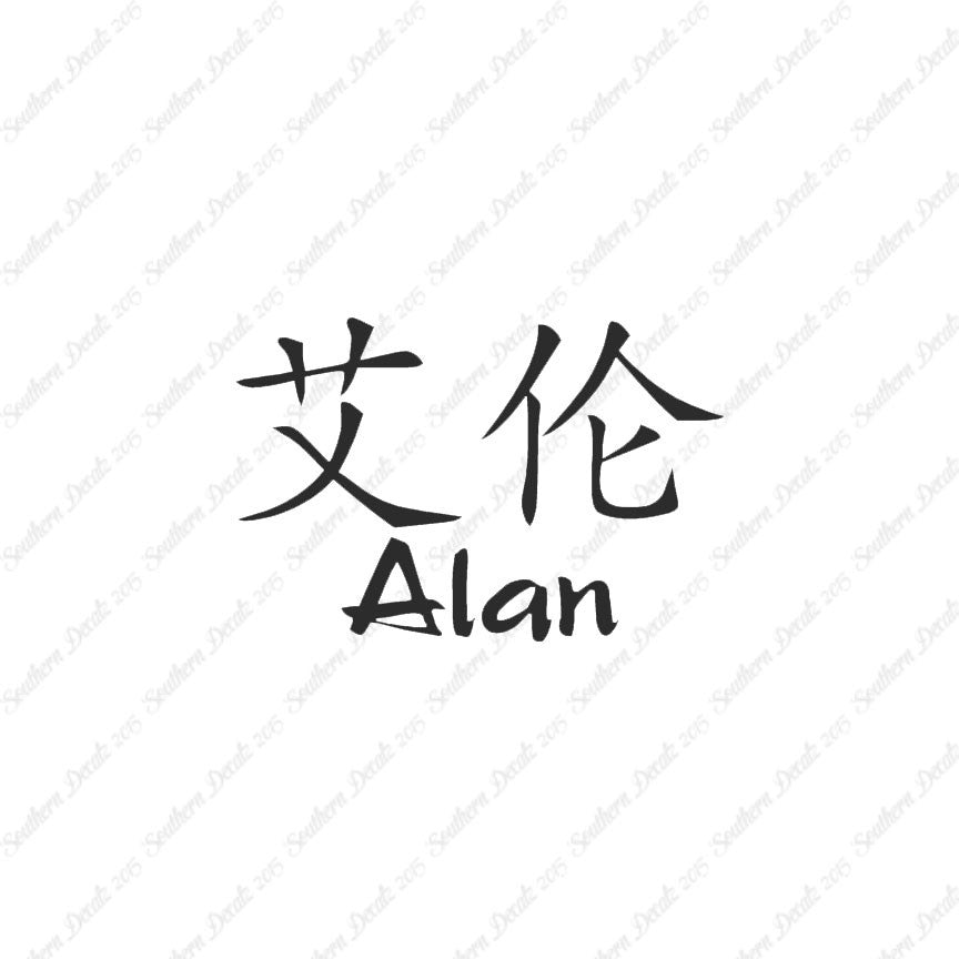 Chinese Name Symbols "Alan"
