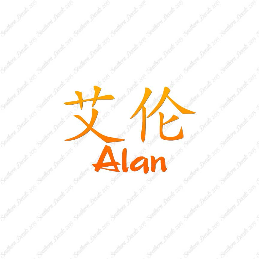 Chinese Name Symbols "Alan"