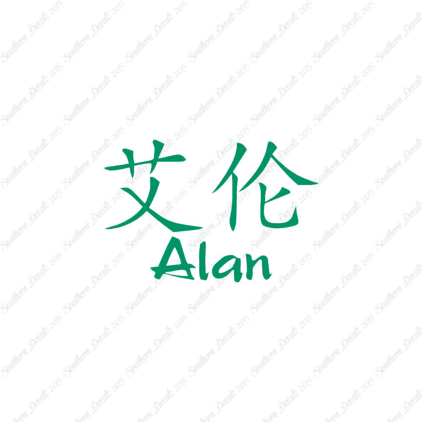 Chinese Name Symbols "Alan"