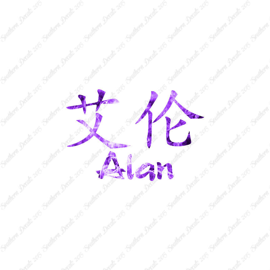 Chinese Name Symbols "Alan"