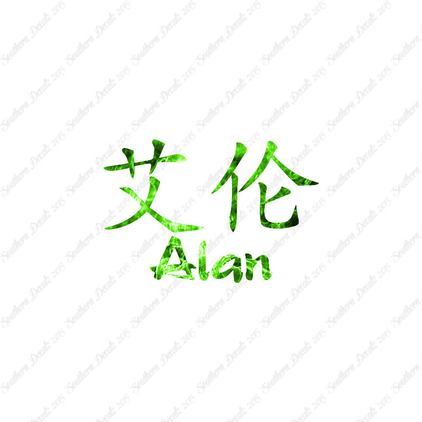 Chinese Name Symbols "Alan"